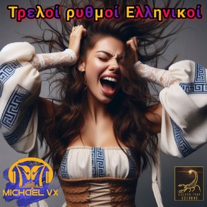 Τρελοί ρυθμοί Ελληνικοί