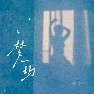 梦一场-橘子妹