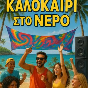 Καλοκαίρι στο Νερό (Explicit)