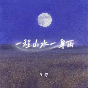 一程山水一身雨