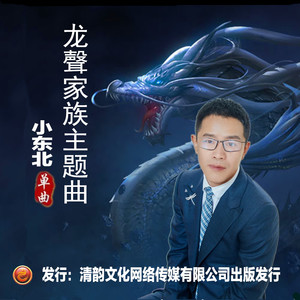 龙声家族主题曲