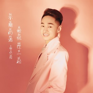 不期而遇爱就在一起 (伴奏)