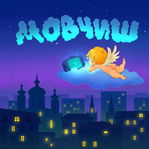 МОВЧИШ (Explicit)