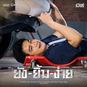 ยังยิ้มง่าย - Single