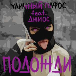 Подожди (feat. Джиос) [Explicit]