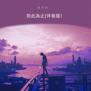 到此为止 (伴奏)