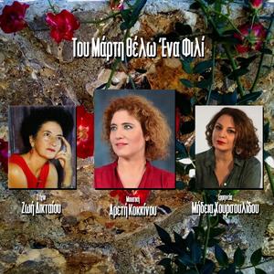 Tou Marti Thelo Ena Fili (feat. Medea Choursoulidou)