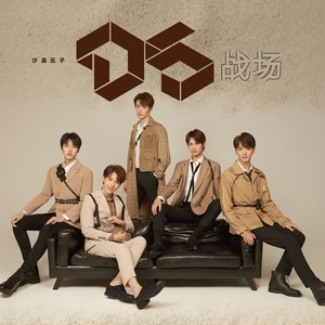 沙漠五子D5 - 战场