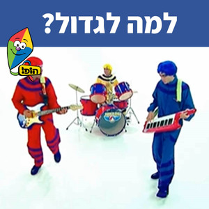 למה לגדול