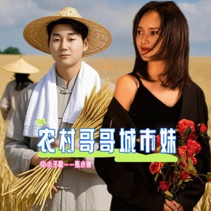 农村哥哥城市妹 (伴奏)