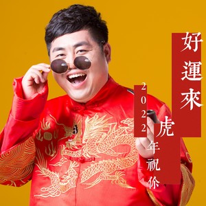 2022虎年祝你好运来