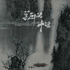 美丽的神话 (琪大妈版)