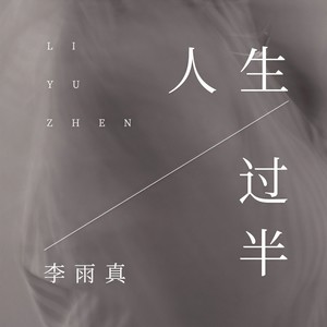 人生过半 (DJ版)