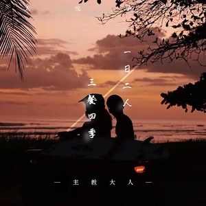 一日二人三餐四季