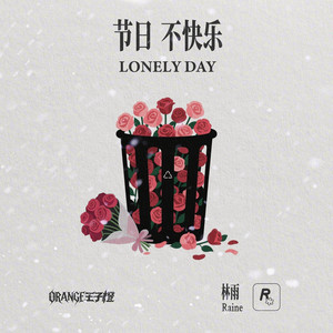 节日不快乐 (LONELY DAY)封面