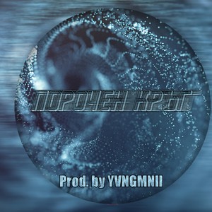 POROCHEN KRYG (feat. DANNY BOY, VLADYMONEY & KALINKATA) (Explicit)