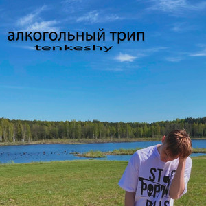 Алкогольный трип (Explicit)