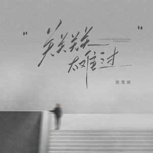 关关关关太难过