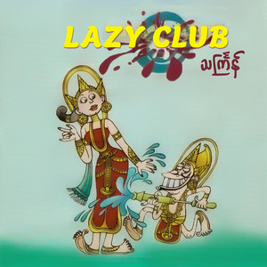 Lazy Club သင်္ကြန်