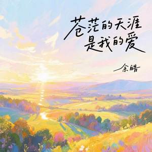 苍茫的天涯是我的爱