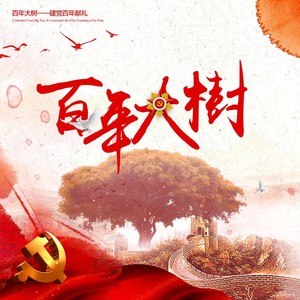 百年大树
