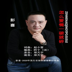 怎么爱情一破就碎 (伴奏)