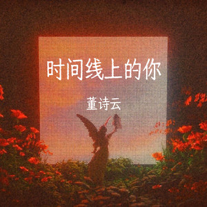 时间线上的你 (伴奏)