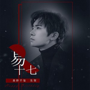 易十七 (Single Version)