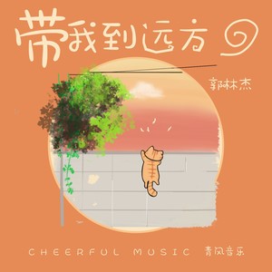 带我到远方