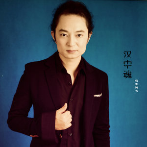 迈克鸿飞 - 汉中魂 (伴奏)