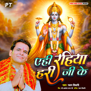 Ehi Rahiya Hari Ji Ke Aawan Hoi