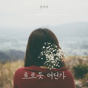 흐르듯 어딘가