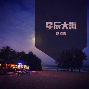 星辰大海