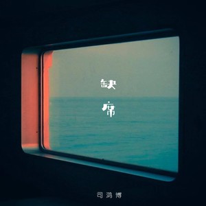 缺席
