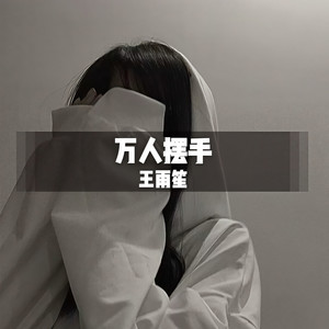 万人摆手