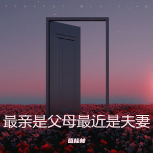 最亲是父母最近是夫妻