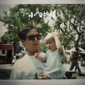 小时候