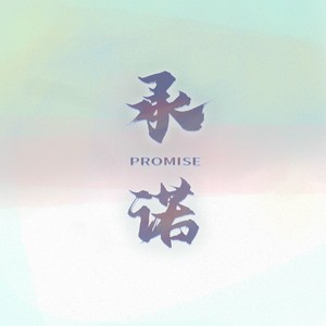 承诺 (伴奏)