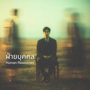 ฝ่ายบุคคล (Human Resources) (feat. Dommy)