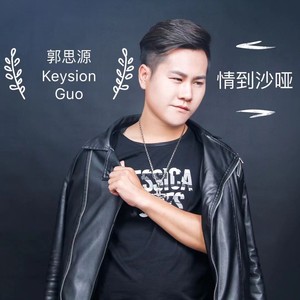 情到沙哑 (伴奏)