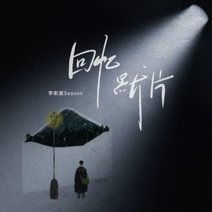 回忆默片 (和声伴奏)