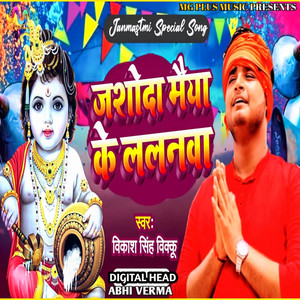 Jashoda Maiya Ke Lalnwa