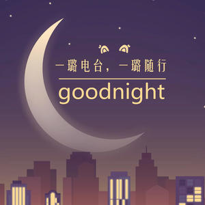 一璐电台 - 向前走，走过不属于你的风景 ！