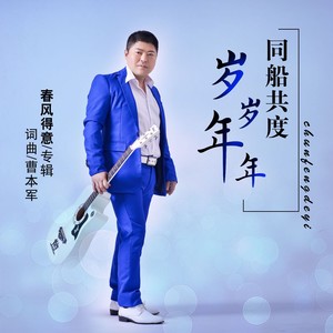 同船共度岁岁年年