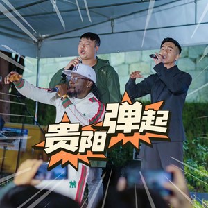 贵阳弹起 (路边音乐会live版)