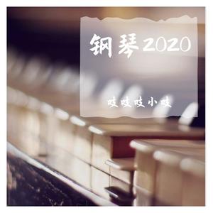 绿洲 (钢琴版)