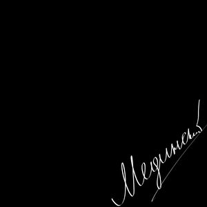 Мединский (Explicit)
