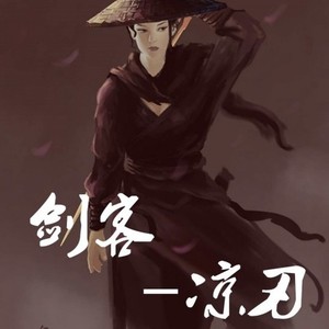 剑客 (Remix)
