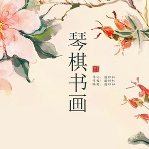 琴棋书画 (伴奏)