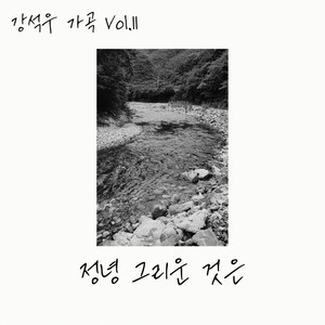 강석우 가곡 Vol.11 (정녕 그리운 것은)